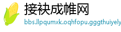 接袂成帷网